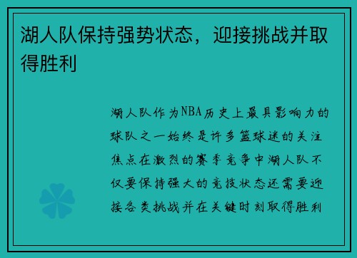 湖人队保持强势状态，迎接挑战并取得胜利