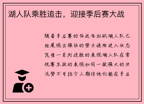 湖人队乘胜追击，迎接季后赛大战
