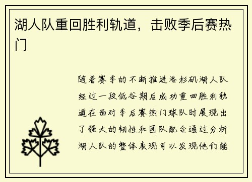 湖人队重回胜利轨道，击败季后赛热门
