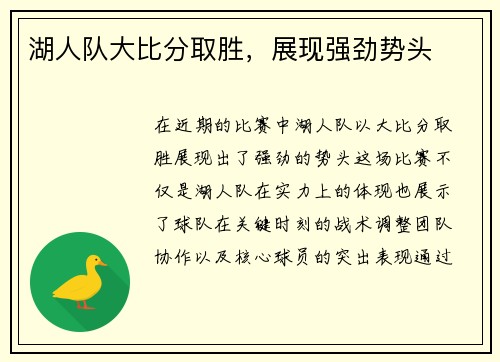 湖人队大比分取胜，展现强劲势头