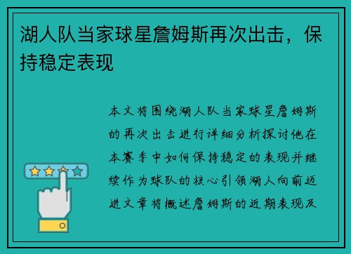 湖人队当家球星詹姆斯再次出击，保持稳定表现