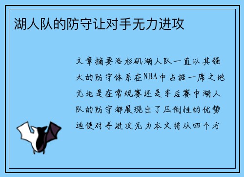 湖人队的防守让对手无力进攻