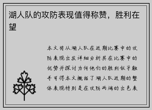 湖人队的攻防表现值得称赞，胜利在望