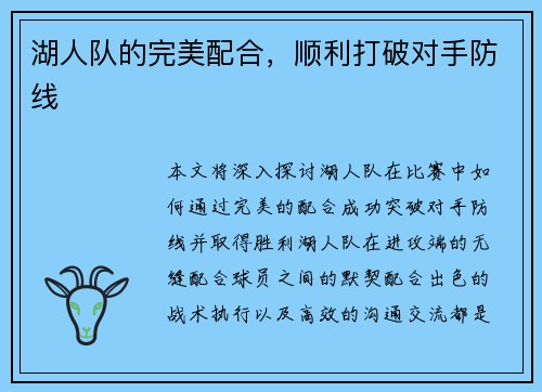 湖人队的完美配合，顺利打破对手防线