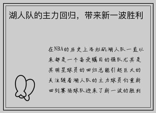 湖人队的主力回归，带来新一波胜利
