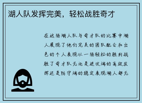 湖人队发挥完美，轻松战胜奇才