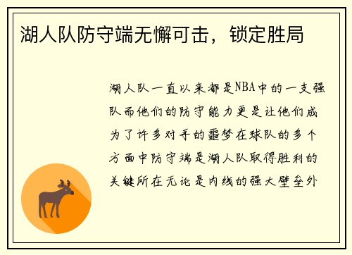 湖人队防守端无懈可击，锁定胜局