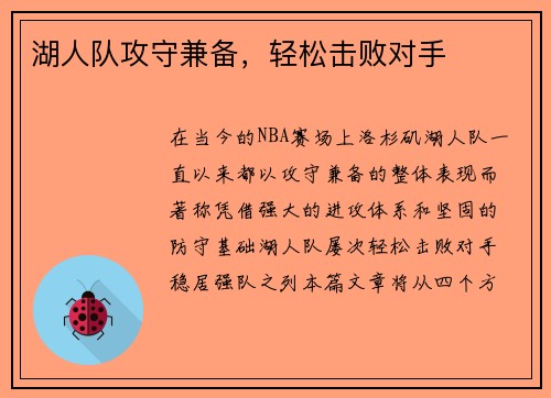 湖人队攻守兼备，轻松击败对手
