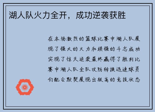湖人队火力全开，成功逆袭获胜