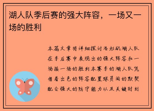 湖人队季后赛的强大阵容，一场又一场的胜利