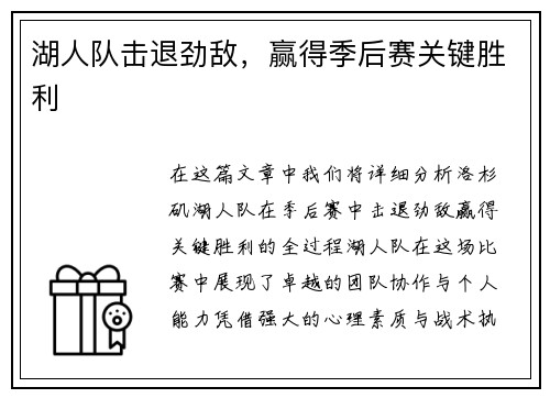湖人队击退劲敌，赢得季后赛关键胜利