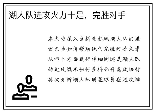 湖人队进攻火力十足，完胜对手
