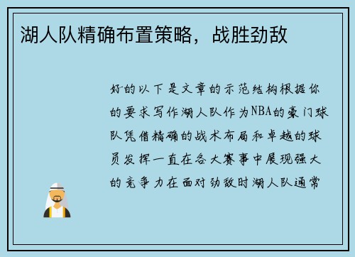 湖人队精确布置策略，战胜劲敌
