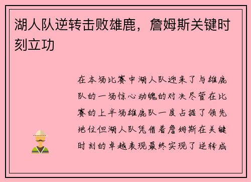 湖人队逆转击败雄鹿，詹姆斯关键时刻立功