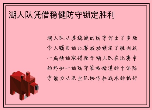 湖人队凭借稳健防守锁定胜利