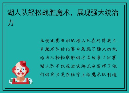 湖人队轻松战胜魔术，展现强大统治力