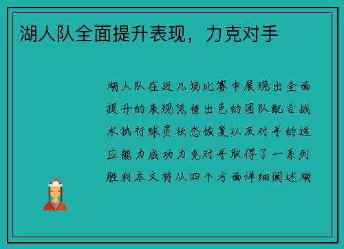 湖人队全面提升表现，力克对手