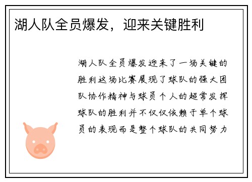 湖人队全员爆发，迎来关键胜利