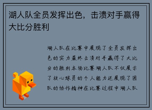 湖人队全员发挥出色，击溃对手赢得大比分胜利
