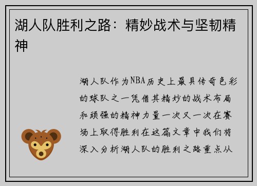 湖人队胜利之路：精妙战术与坚韧精神