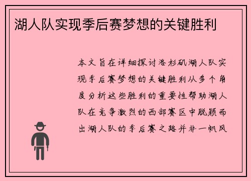 湖人队实现季后赛梦想的关键胜利