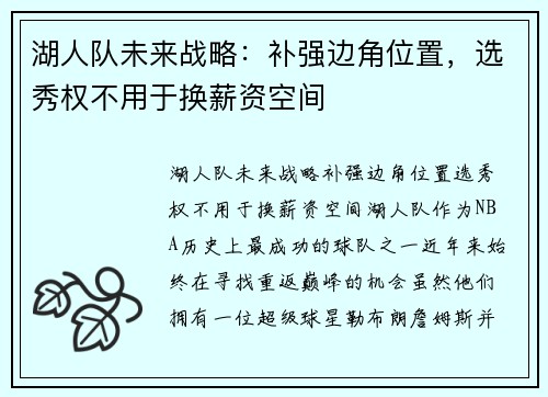湖人队未来战略：补强边角位置，选秀权不用于换薪资空间