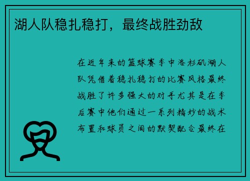 湖人队稳扎稳打，最终战胜劲敌