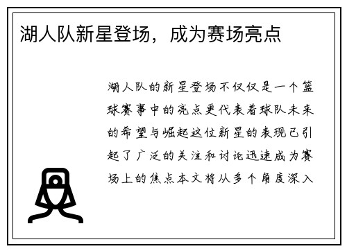 湖人队新星登场，成为赛场亮点