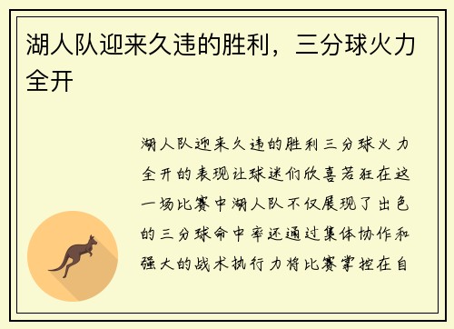 湖人队迎来久违的胜利，三分球火力全开