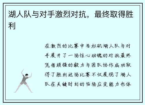 湖人队与对手激烈对抗，最终取得胜利
