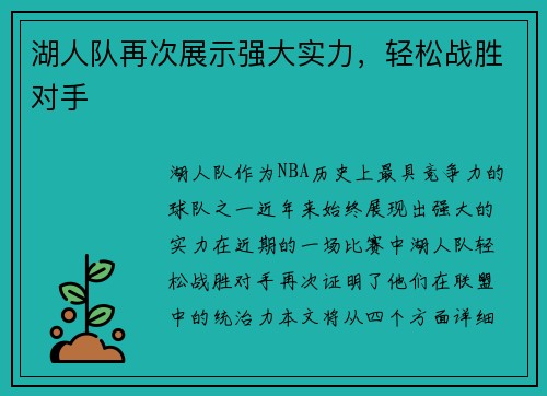 湖人队再次展示强大实力，轻松战胜对手