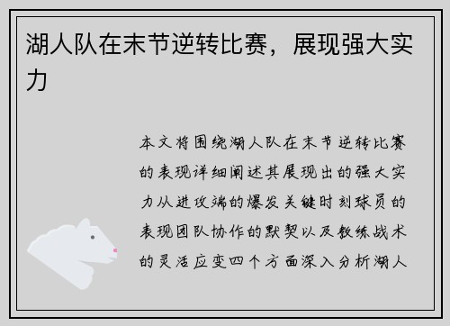 湖人队在末节逆转比赛，展现强大实力