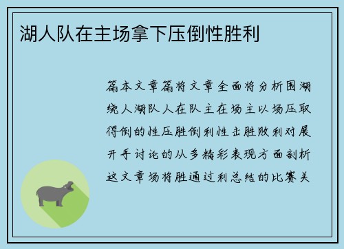 湖人队在主场拿下压倒性胜利