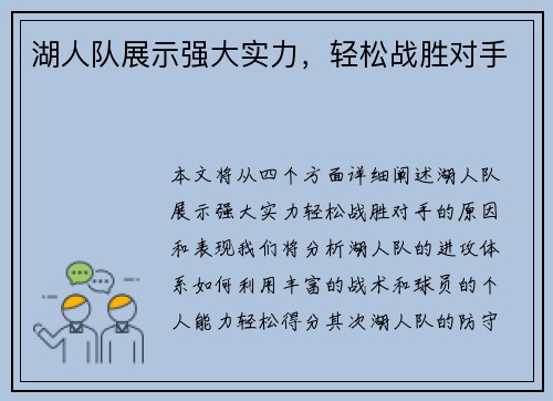 湖人队展示强大实力，轻松战胜对手