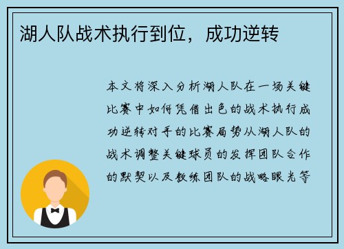 湖人队战术执行到位，成功逆转