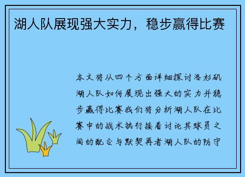 湖人队展现强大实力，稳步赢得比赛