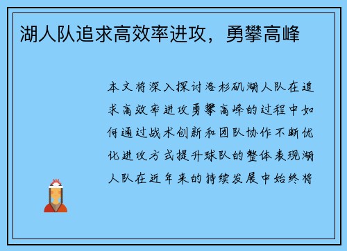 湖人队追求高效率进攻，勇攀高峰