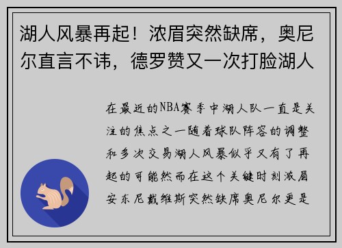 湖人风暴再起！浓眉突然缺席，奥尼尔直言不讳，德罗赞又一次打脸湖人决策