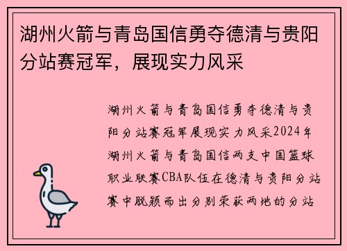 湖州火箭与青岛国信勇夺德清与贵阳分站赛冠军，展现实力风采