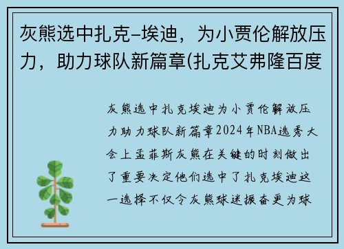 灰熊选中扎克-埃迪，为小贾伦解放压力，助力球队新篇章(扎克艾弗隆百度百科)