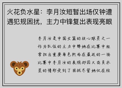 火花负水星：李月汝短暂出场仅钟遭遇犯规困扰，主力中锋复出表现亮眼