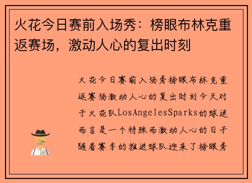 火花今日赛前入场秀：榜眼布林克重返赛场，激动人心的复出时刻