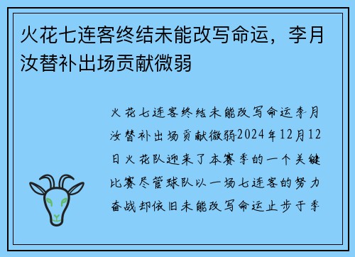 火花七连客终结未能改写命运，李月汝替补出场贡献微弱