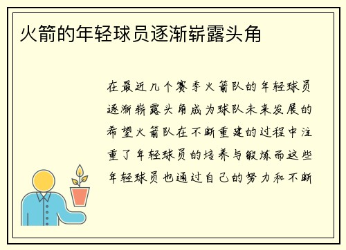火箭的年轻球员逐渐崭露头角