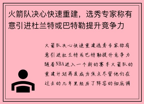 火箭队决心快速重建，选秀专家称有意引进杜兰特或巴特勒提升竞争力