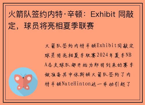 火箭队签约内特·辛顿：Exhibit 同敲定，球员将亮相夏季联赛
