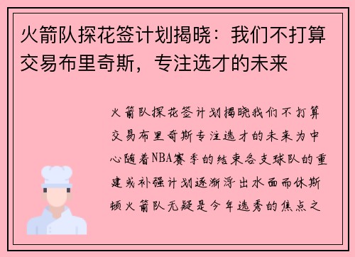 火箭队探花签计划揭晓：我们不打算交易布里奇斯，专注选才的未来