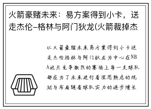 火箭豪赌未来：易方案得到小卡，送走杰伦-格林与阿门狄龙(火箭裁掉杰拉德·格林)