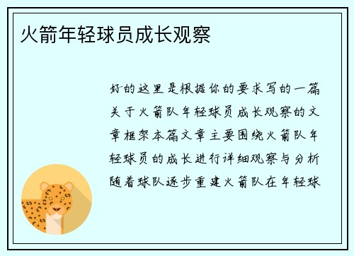 火箭年轻球员成长观察