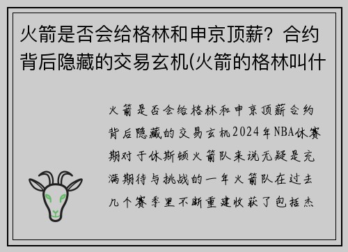 火箭是否会给格林和申京顶薪？合约背后隐藏的交易玄机(火箭的格林叫什么)